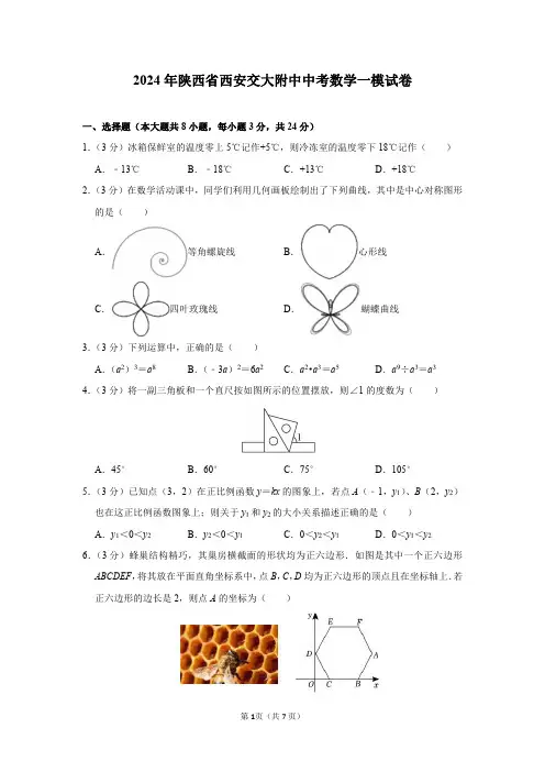 2024年陕西省西安交大附中中考数学一模试卷及答案解析