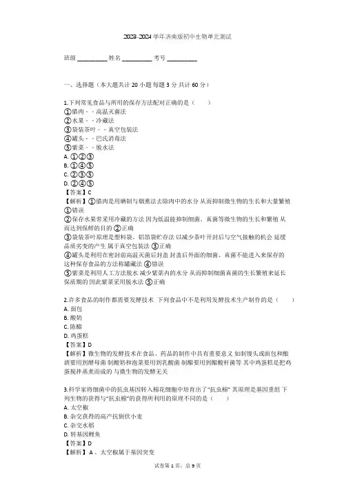 2023-2024学年初中生物济南版八年级下第7单元 生物技术单元测试(含答案解析)