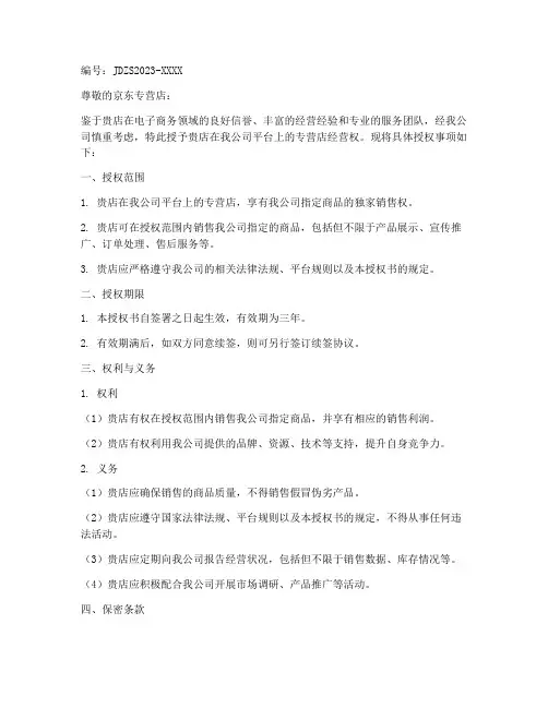 给京东专营店的授权书