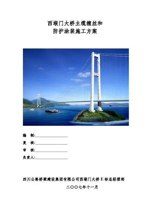 特大型跨海桥主缆缠丝和防护涂装施工方案范本