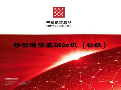 移动通信基础知识(初级)