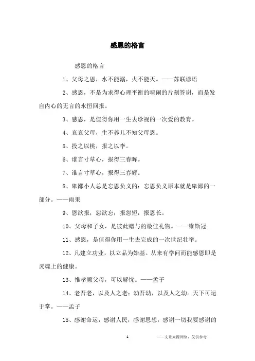 感恩的格言_名人名言