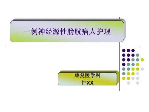 一例神经源性膀胱病人护理查房精品PPT课件