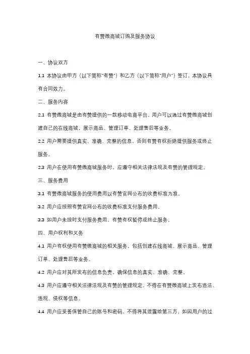 有赞微商城订购及服务协议