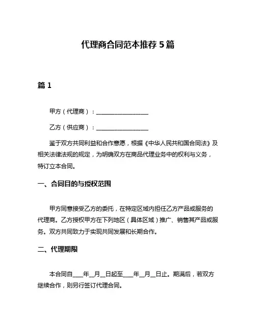 代理商合同范本推荐5篇
