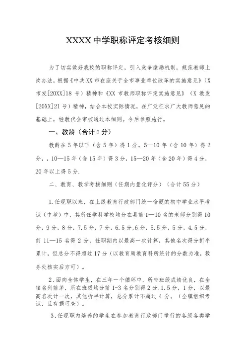 中学职称评定考核细则