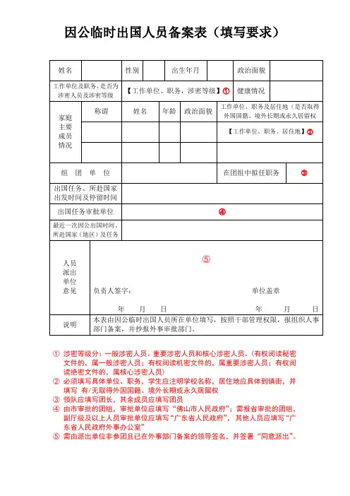 因公临时出国人员备案表(填写要求)