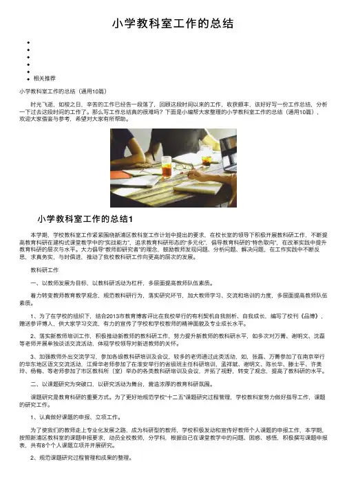小学教科室工作的总结