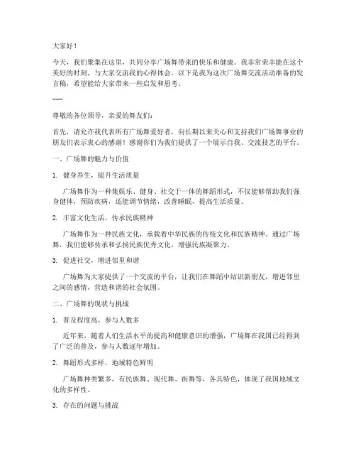 广场舞交流发言稿范文模板