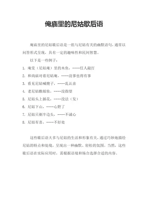俺庙里的尼姑歇后语