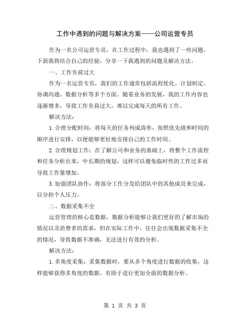 工作中遇到的问题与解决方案——公司运营专员