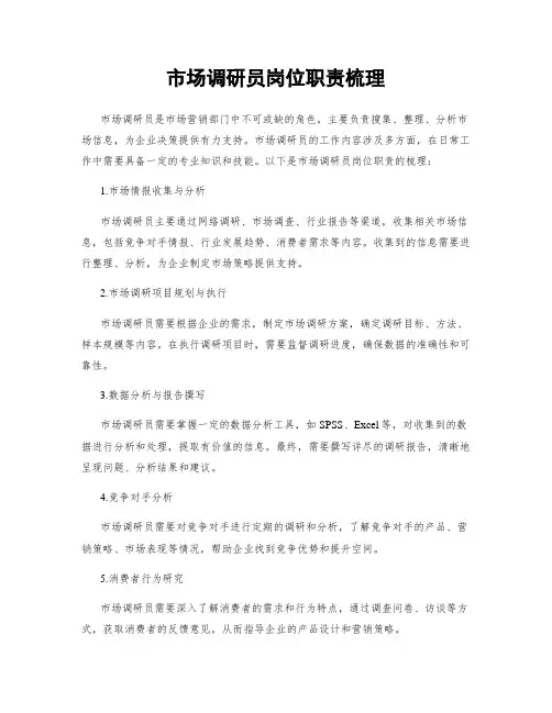 市场调研员岗位职责梳理