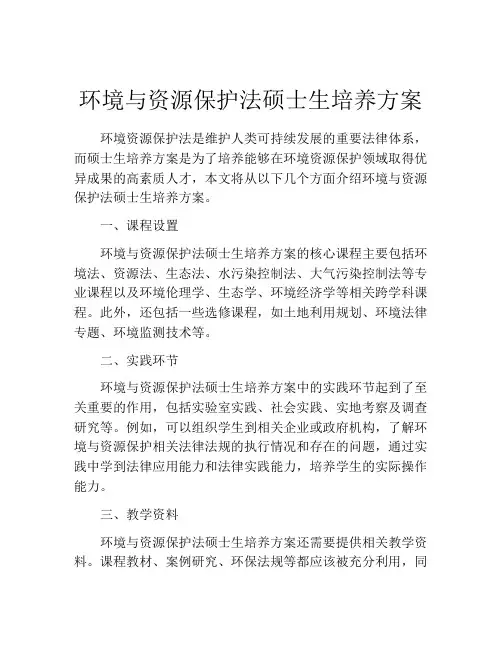 环境与资源保护法硕士生培养方案