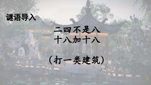 人作与天开——中国古典园林艺术 课件-2023-2024学年高一上学期美术人美版(2019)美术鉴赏