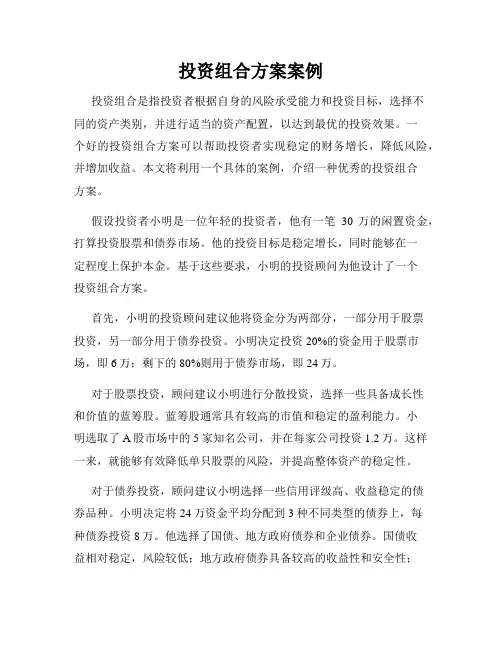 投资组合方案案例