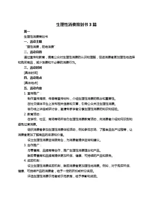 生理性消费策划书3篇