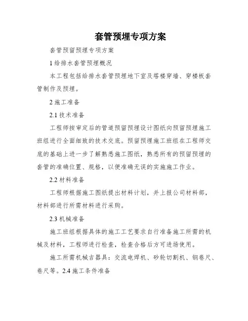 套管预埋专项方案