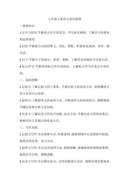 七年级上册语文知识提纲