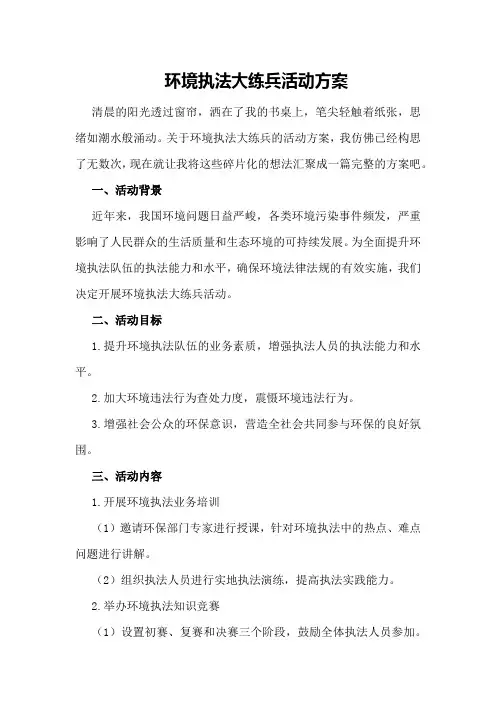 环境执法大练兵活动方案