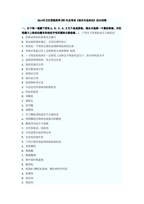 2014年卫生资格药学相关专业知识DOC