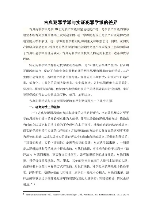 古典犯罪学派与实证犯罪学派的差异