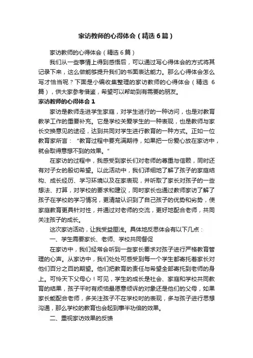 家访教师的心得体会（精选6篇）