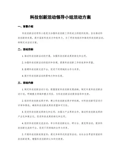 科技创新活动领导小组活动方案