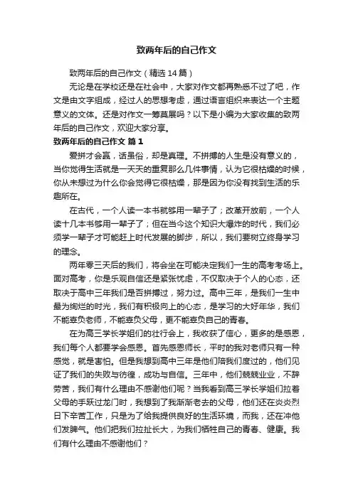 致两年后的自己作文（精选14篇）