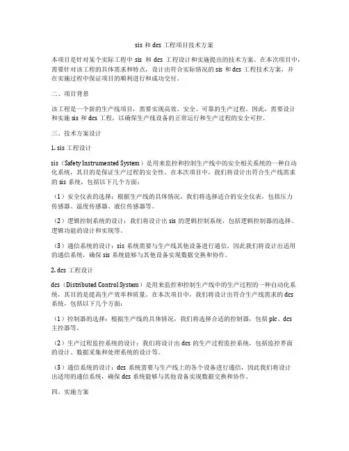 sis和dcs工程项目技术方案