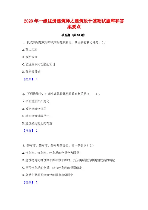 2023年一级注册建筑师之建筑设计基础试题库和答案要点