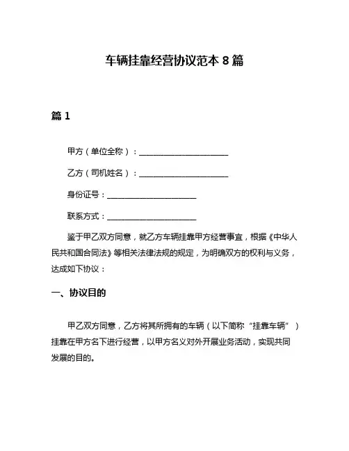 车辆挂靠经营协议范本8篇