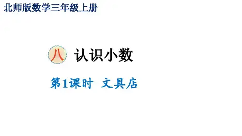 三年级上册数学课件-八认识小数第1课时 文具店