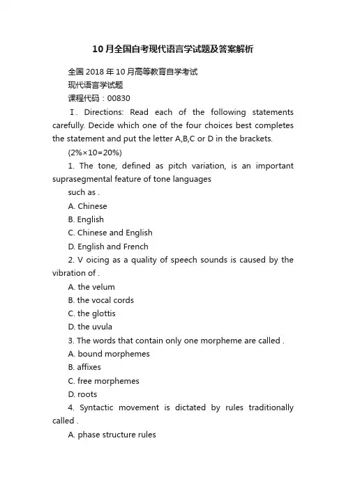 10月全国自考现代语言学试题及答案解析