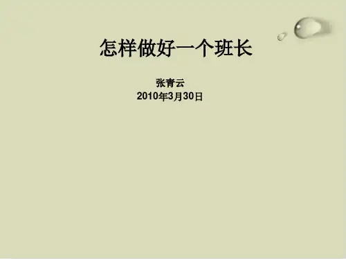 如何做好一个班长PPT课件(21张)