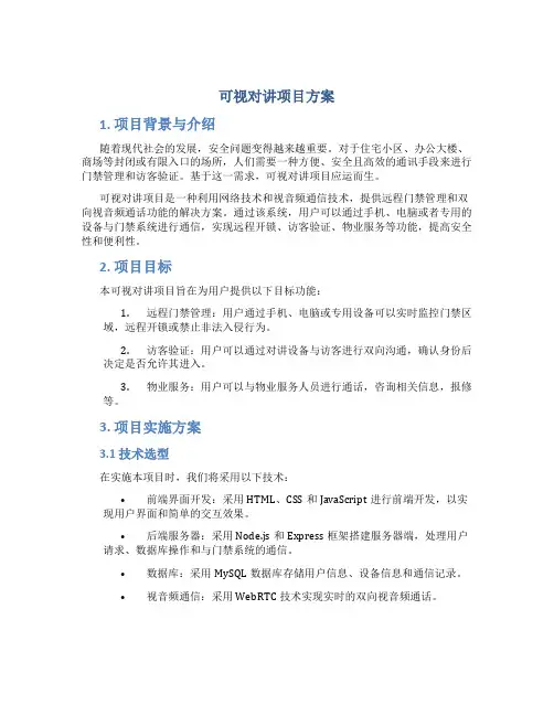 可视对讲项目方案