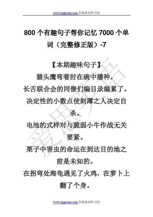 800个有趣句子帮你记忆7000个单词(完整