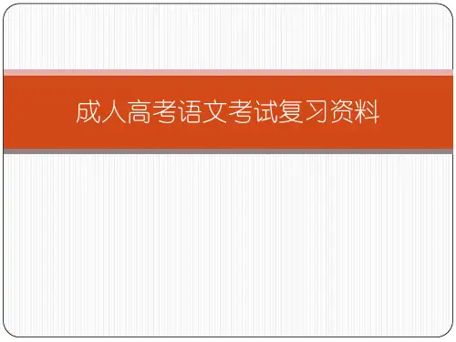 成人高考语文考试复习资料全