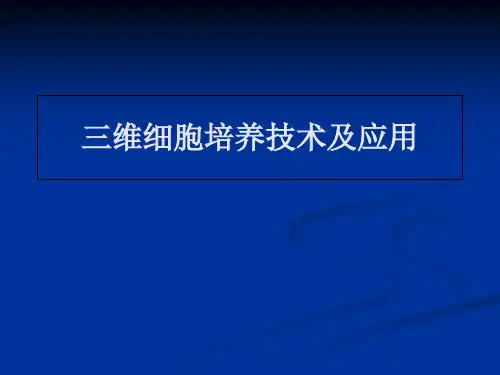 三维细胞培养技术