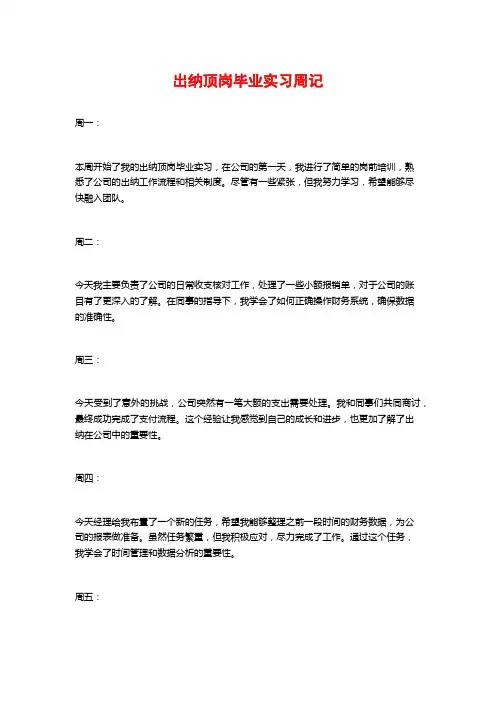 出纳顶岗毕业实习周记