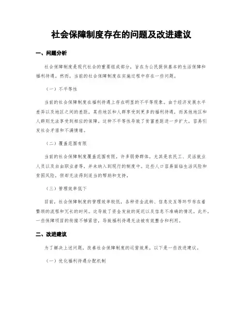 社会保障制度存在的问题及改进建议