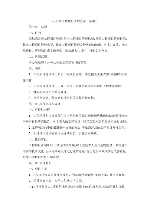 公司工程项目管理办法模板