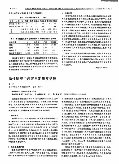 急性脑卒中患者早期康复护理