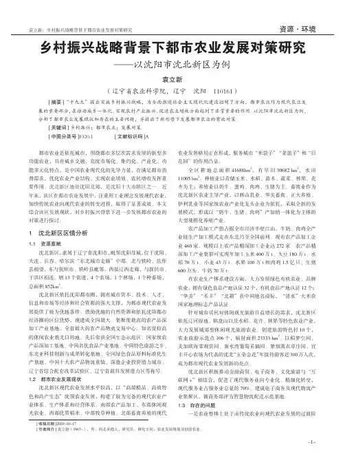 乡村振兴战略背景下都市农业发展对策研究——以沈阳市沈北新区为例