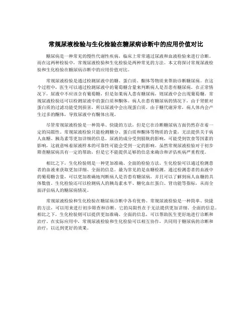 常规尿液检验与生化检验在糖尿病诊断中的应用价值对比