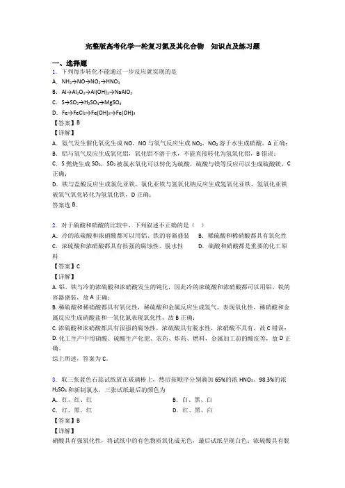 完整版高考化学一轮复习氮及其化合物  知识点及练习题