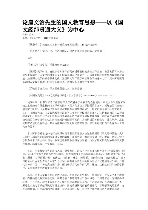 论唐文治先生的国文教育思想——以《国文经纬贯通大义》为中心