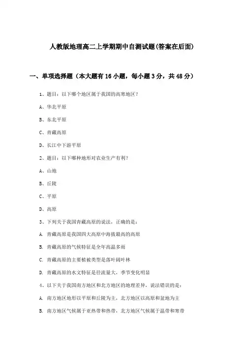 人教版地理高二上学期期中试题及答案指导