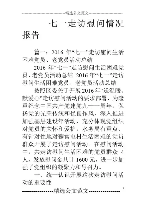 七一走访慰问情况报告