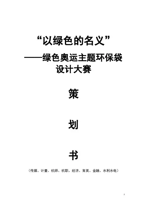 环保袋设计大赛(终稿)