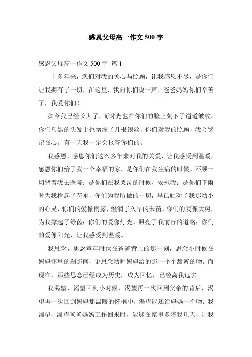 最新整理感恩父母高一作文500字_1